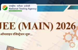 जेईई मेन्स 2026 के लिए रजिस्ट्रेशन खुला, स्टूडेंट्स जानें पूरा आवेदन प्रोसेस