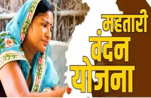 बिना e-KYC नहीं मिलेगी ‘महतारी वंदन’ की अगली किस्त, जानिए कहां और कैसे करें प्रक्रिया पूरी