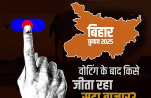 बिहार चुनाव 2025 : सीमा पर सट्टेबाजी का खेल: हार-जीत में उड़ रहे लाखों रुपये