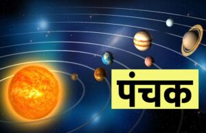 पंचक नवंबर में लौट रहा है, इस बार देगा शुभ फल, कारण जानकर रह जाएंगे हैरान