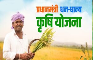 प्रधानमंत्री धन-धान्य कृषि योजना के लिए 8 आईएएस नोडल अधिकारी नियुक्त