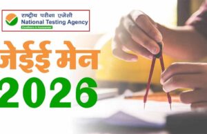 जेईई मेन 2026 में एडमिशन का मौका न गंवाएं, अंतिम तिथि जल्द