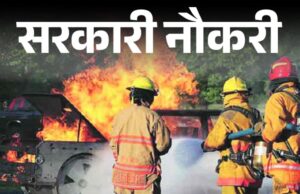 जगदलपुर: अग्निशमन विभाग भर्ती के लिए 6 नवम्बर को शारीरिक दक्षता परीक्षा