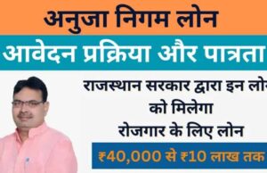 अनुजा पोर्टल पर ऋण के लिए आवेदन की अन्तिम तिथि अब 30 नवम्बर 2025