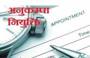 आखिर मिला हक: अनुकंपा नियुक्ति आदेश जारी, भावनाओं से भर उठे परिजन