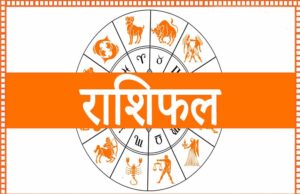 आज का दैनिक राशिफल: 19 नवंबर 2025 को सभी 12 राशियों की भविष्यवाणी