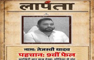 तेजस्वी यादव पर BJP का पोस्टर अटैक: लापता की तलाश लिखकर साधा निशाना