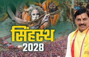 सिंहस्थ 2028 के लिए सरकार ने लिया बड़ा फैसला, नगर निगम आयुक्त और महापौर के वित्तीय अधिकार होंगे दोगुने