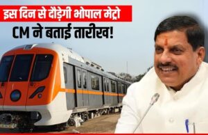 भोपाल में प्रदूषण मुक्त सफर की शुरुआत, 21 दिसंबर से दौड़ेगी मेट्रो ट्रेन, मोहन सरकार की बड़ी योजना
