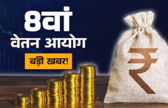 संसद में उठाया सवाल: 8वें वेतन आयोग का एरियर कब मिलेगा? जानें लेटेस्ट अपडेट