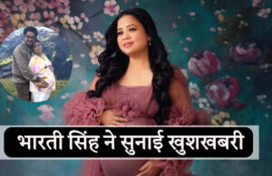 कॉमेडियन भारती सिंह के घर खुशियों का आगमन, गोला के बाद दूसरे बेटे का जन्म