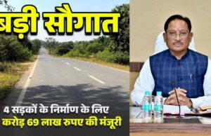जशपुर के लिए मुख्यमंत्री का तोहफा: 4 प्रमुख सड़कों के लिए 12.69 करोड़ की मंजूरी