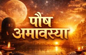 पौष अमावस्या पर करें ये चमत्कारी उपाय, दूर होंगे कष्ट और बदलेगा भाग्य