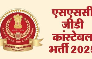 25000 GD कांस्टेबल भर्ती: आवेदन की डेडलाइन स्थिर, देखें अहम नोटिस