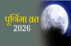 2026 में कब-कब पड़ेगी पूर्णिमा? जानें व्रत और पूजा की पूरी तारीखें