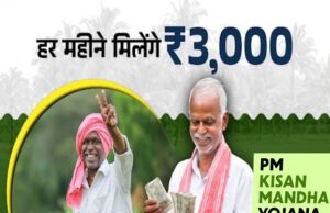 छोटे और सीमांत किसानों के लिए सरकार की योजना, 60 वर्ष की उम्र के बाद मासिक पेंशन 3,000 रुपये