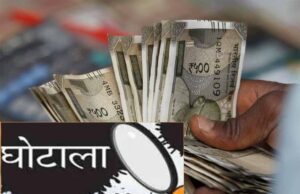 बिना काम किए उठाई रकम! पंचायतों में करोड़ों की अनियमितता, अफसरों की जांच अधर में