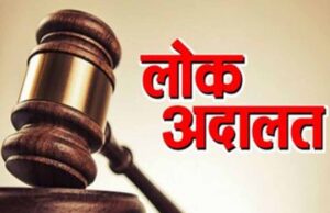 आज लगेगी वर्ष की आखिरी लोक अदालत, विवाद समाधान में बनेगा नया रिकॉर्ड?