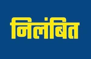 स्कूल में दुर्व्यवहार का मामला उजागर, DEO के निर्देश पर शिक्षक सस्पेंड
