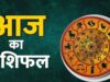 आज का राशिफल: 8 दिसंबर का मेष से मीन तक पूरा राशिफल पढ़ें