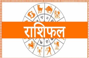 आज का राशिफल 22 दिसंबर: मेष से मीन तक जानें आपका दिन कैसा बीतेगा