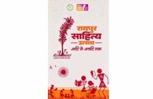 साहित्य उत्सव से छत्तीसगढ़ को मिलेगी नई पहचान