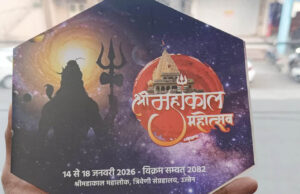 महाकाल की नगरी में 14-18 जनवरी तक होगा सांस्कृतिक समागम, शिव-भक्ति और अंतरराष्ट्रीय कलाकारों की मौजूदगी
