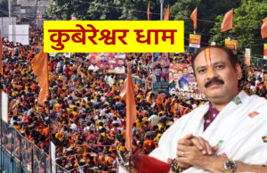 कुबेरेश्वर धाम में रुद्राक्ष वितरण 15 जनवरी से 15 मार्च तक बंद, जानिए कारण