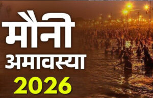 मौनी अमावस्या की तिथि: 18 या 19 जनवरी? जानें सही तिथि और इस पर्व का महत्व
