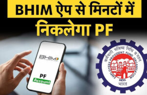 अब UPI से मिलेगा PF का पैसा, सरकार का बड़ा ऐलान: जानिए कितनी राशि और कब तक