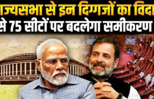 2026 में राज्यसभा में NDA की बढ़ी हुई ताकत, इन नेताओं को हो सकती है मुश्किल
