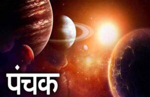 पंचक आज आधी रात से प्रभावी, भूलकर भी ये शुभ कार्य किए तो हो सकता है नुकसान