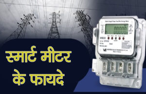 भोपाल और पूरे कंपनी क्षेत्र में 6.57 लाख स्मार्ट मीटर हुए स्थापित