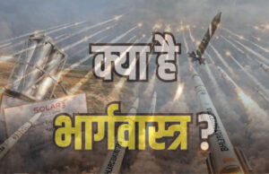 भार्गवास्त्र की ताकत: एक मिसाइल से 64 टारगेट नष्ट, पाकिस्तान के ड्रोन्स पर संकट