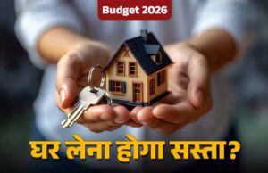 Budget 2026 में हो सकता है होम लोन पर बड़ा बदलाव, NAREDCO ने 5 लाख की ब्याज छूट की मांग की