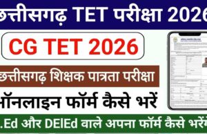 CG TET 2026 के लिए नया अपडेट, परीक्षा शेड्यूल की पूरी जानकारी यहां