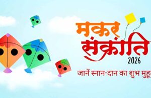 मकर संक्रांति पुण्यकाल टाइमिंग: स्नान-पूजा का सही समय क्या है? एक क्लिक में पूरी जानकारी
