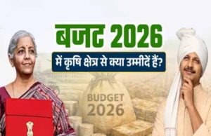 कृषि क्षेत्र को बजट 2026 से क्या मिलेगा? किसान सम्मान निधि में संभावित इजाफा