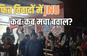 एफआईआर दर्ज, JNU में विवादित नारे पर छात्रों के खिलाफ सख्त कार्रवाई का ऐलान