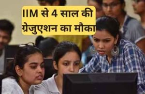 12वीं के बाद सीधे IIM का रास्ता: AI आधारित 4-वर्षीय अंडरग्रेजुएट प्रोग्राम लॉन्च