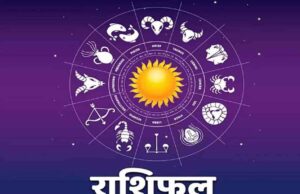 आज का राशिफल: ग्रहों के परिवर्तन से किस राशि की बदलेगी किस्मत