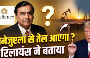 RIL को अमेरिकी मंजूरी, वेनेजुएला से कच्चा तेल आयात का रास्ता साफ