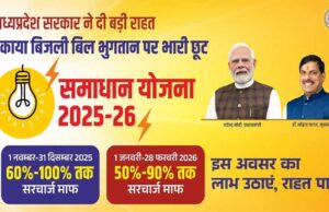 समाधान योजना में 5.58 लाख से अधिक उपभोक्ताओं को सरचार्ज में राहत, सरकार ने जारी किए आंकड़े