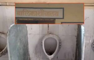 कुक्षी में बालिकाओं के लिए बने शौचालय में पुरुषों के यूरिनल, 3.12 लाख खर्च के बावजूद 6 साल तक कोई कार्रवाई नहीं