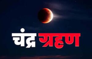 पूर्ण चंद्र ग्रहण का दुर्लभ दृश्य: भारत में ग्रस्तोदित चंद्रमा, सूतक काल और मान्यताओं की पूरी जानकारी
