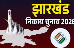 झारखंड की 8 नगर परिषदों और 9 नगर पंचायतों में निर्दलीयों का दबदबा, भाजपा और झामुमो ने दर्ज की जीत
