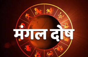 कुंडली में मंगल दोष कर रहा है परेशान, ये उपाय अपनाते ही दूर होंगी समस्याएं