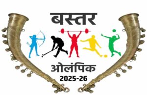 खेल से शांति की ओर: मुख्यमंत्री विष्णुदेव साय के नेतृत्व में बस्तर ओलंपिक