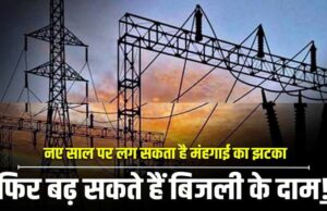 बिजली दरों में 20% बढ़ोतरी का प्रस्ताव, यूपी में महंगी होने लगी बिजली