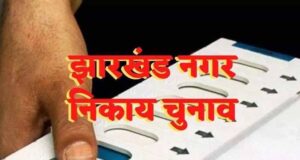 झारखंड में गठबंधन की योजना नाकाम, निकाय चुनाव में बागियों का असर